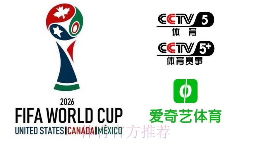 2026美加墨世界杯直播平台